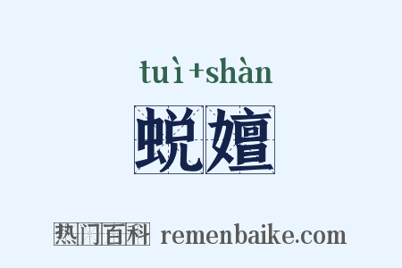 蜕嬗是什么意思的图片